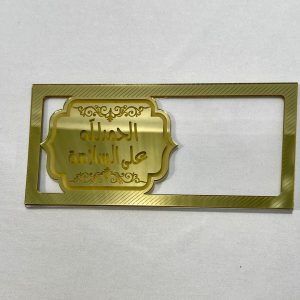 ظرف اكليرك الحمدلله على السلامه