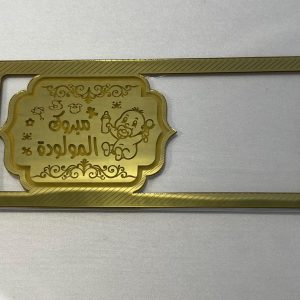 ظرف اكليرك مبروك المولوده