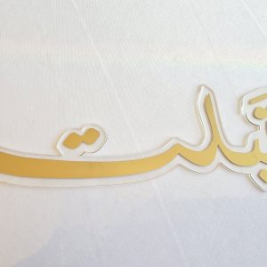 تغريسه قبلت