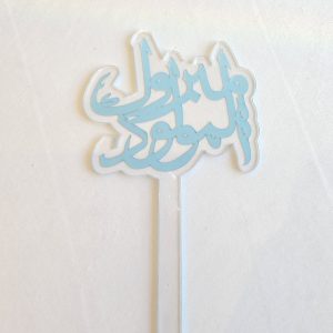 تغريسة مبروك المولود